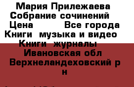 Мария Прилежаева “Собрание сочинений“ › Цена ­ 170 - Все города Книги, музыка и видео » Книги, журналы   . Ивановская обл.,Верхнеландеховский р-н